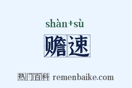 赡速是什么意思的图片